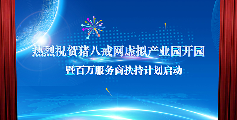 极风游科技应邀制作猪八戒虚拟产业园启动仪式开幕动画